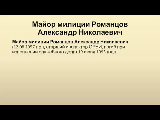 Майор милиции Романцов Александр Николаевич Майор милиции Романцов Александр Николаевич (12.08.1957