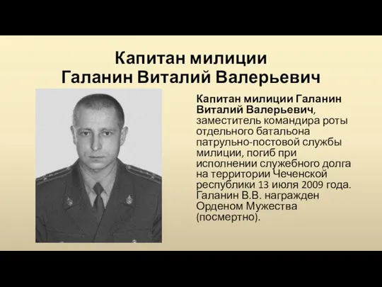 Капитан милиции Галанин Виталий Валерьевич Капитан милиции Галанин Виталий Валерьевич, заместитель