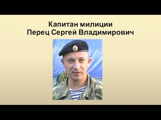 Капитан милиции Перец Сергей Владимирович