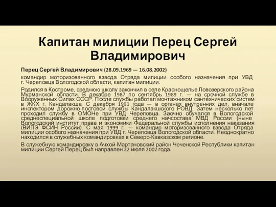 Капитан милиции Перец Сергей Владимирович Перец Сергей Владимирович (28.09.1969 — 16.08.2002)