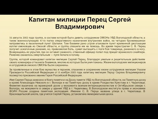 Капитан милиции Перец Сергей Владимирович 16 августа 2002 года группа, в