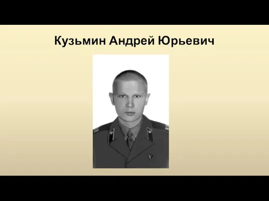 Кузьмин Андрей Юрьевич