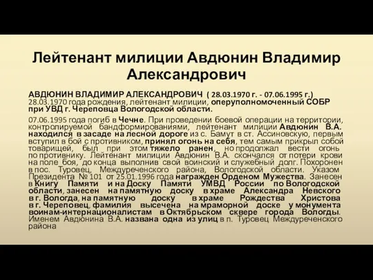 Лейтенант милиции Авдюнин Владимир Александрович АВДЮНИН ВЛАДИМИР АЛЕКСАНДРОВИЧ ( 28.03.1970 г.