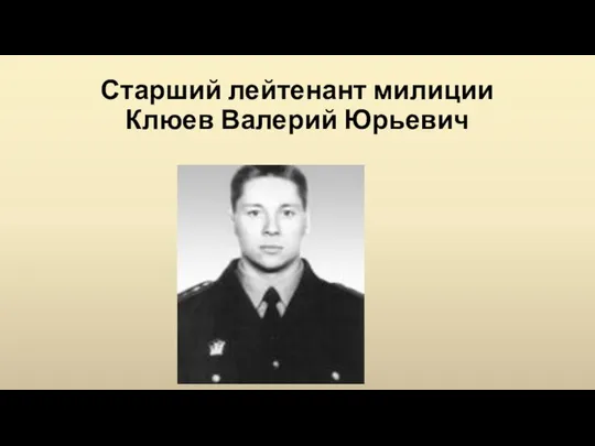 Старший лейтенант милиции Клюев Валерий Юрьевич