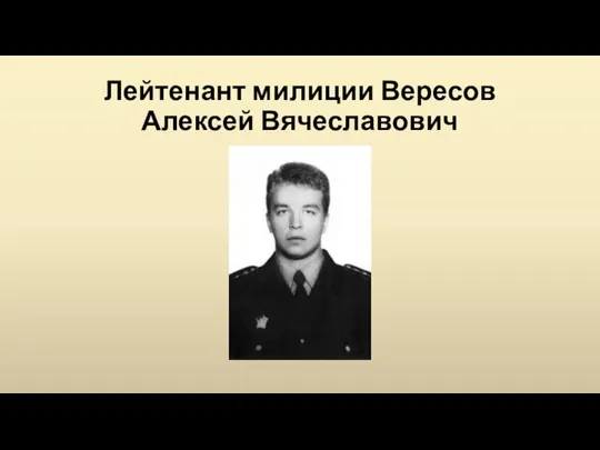 Лейтенант милиции Вересов Алексей Вячеславович