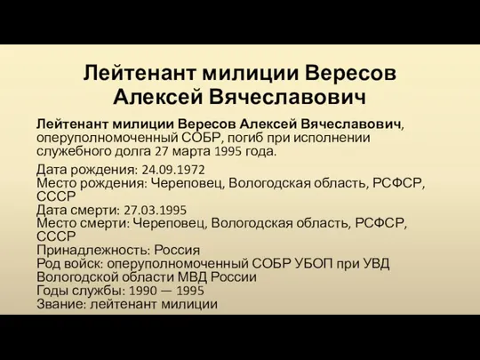 Лейтенант милиции Вересов Алексей Вячеславович Лейтенант милиции Вересов Алексей Вячеславович, оперуполномоченный