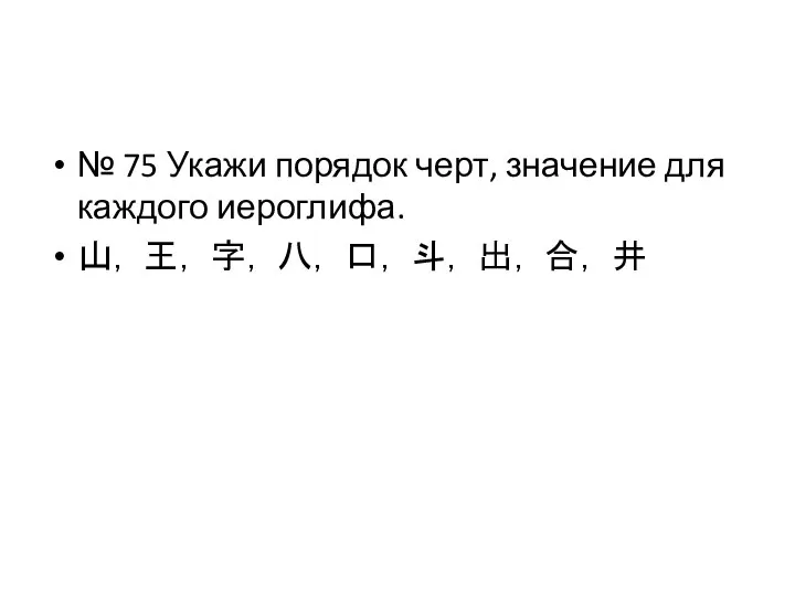 № 75 Укажи порядок черт, значение для каждого иероглифа. 山， 王，