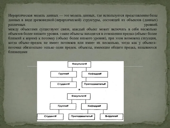 Иерархическая модель данных — это модель данных, где используется представление базы