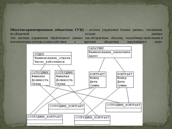 Объектно-ориентированная (объектная) СУБД — система управления базами данных, основанная на объектной