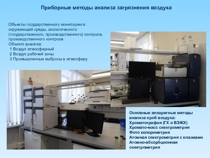 Приборные методы анализа загрязнения воздуха Объекты государственного мониторинга окружающей среды, экологического