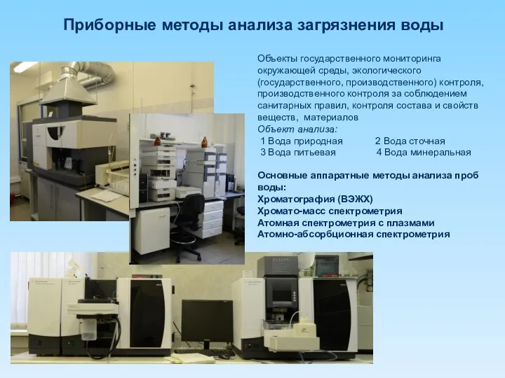 Приборные методы анализа загрязнения воды Объекты государственного мониторинга окружающей среды, экологического