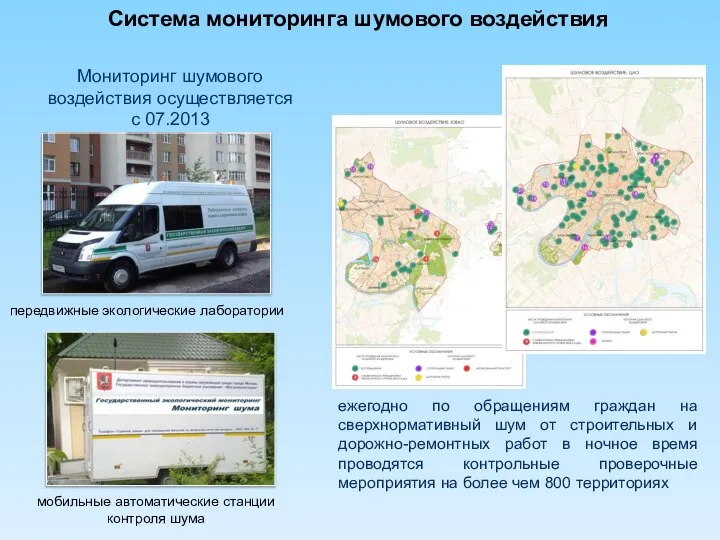 Система мониторинга шумового воздействия Мониторинг шумового воздействия осуществляется с 07.2013 передвижные