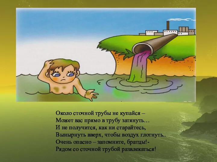 Около сточной трубы не купайся – Может вас прямо в трубу