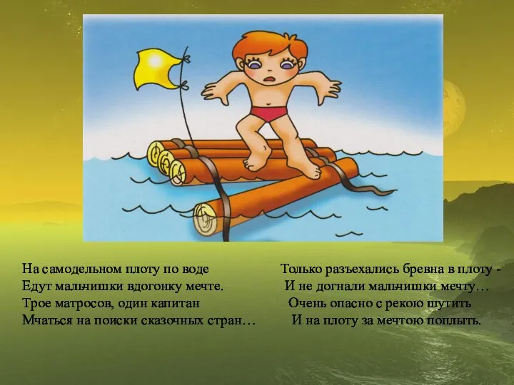 На самодельном плоту по воде Только разъехались бревна в плоту -