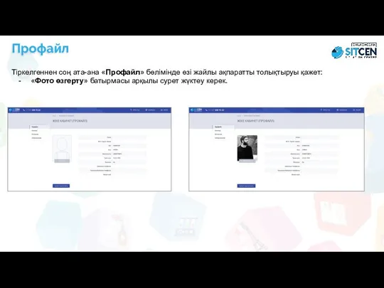 Профайл Тіркелгеннен соң ата-ана «Профайл» бөлімінде өзі жайлы ақпаратты толықтыруы қажет: