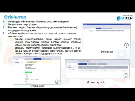 Өтініштер «Мәзірде» «Өтініштер» бөліміне өтіп, «Өтініш қосу» батырмасын шерту керек; Баланы