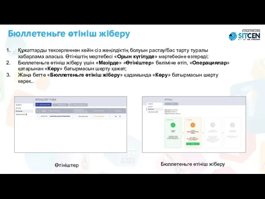 Құжаттарды тексергеннен кейін сіз жеңілдіктің болуын растау/бас тарту туралы хабарлама аласыз.