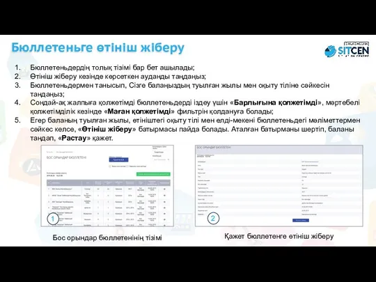 Бюллетеньдердің толық тізімі бар бет ашылады; Өтініш жіберу кезінде көрсеткен ауданды