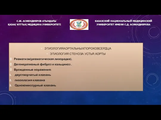 С.Ж. АСФЕНДИЯРОВ АТЫНДАҒЫ ҚАЗАҚ ҰЛТТЫҚ МЕДИЦИНА УНИВЕРСИТЕТІ КАЗАХСКИЙ НАЦИОНАЛЬНЫЙ МЕДИЦИНСКИЙ УНИВЕРСИТЕТ