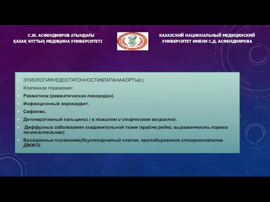 С.Ж. АСФЕНДИЯРОВ АТЫНДАҒЫ ҚАЗАҚ ҰЛТТЫҚ МЕДИЦИНА УНИВЕРСИТЕТІ КАЗАХСКИЙ НАЦИОНАЛЬНЫЙ МЕДИЦИНСКИЙ УНИВЕРСИТЕТ