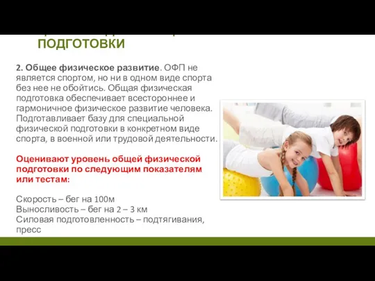 ЦЕЛИ И ЗАДАЧИ ОБЩЕЙ ФИЗИЧЕСКОЙ ПОДГОТОВКИ 2. Общее физическое развитие. ОФП