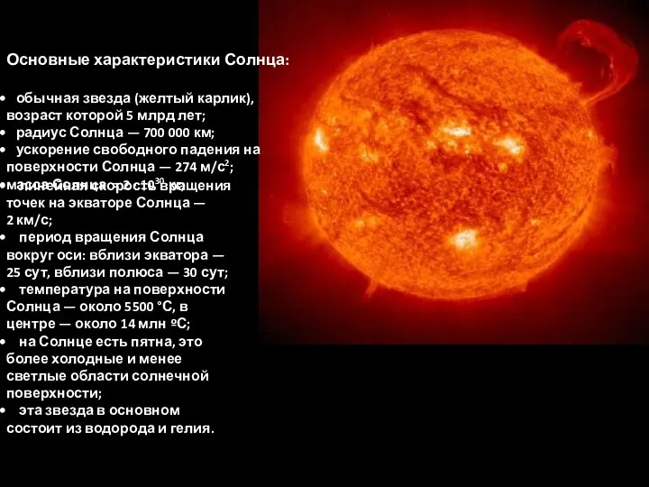 Основные характеристики Солнца: обычная звезда (желтый карлик), возраст которой 5 млрд