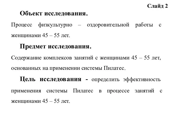 Объект исследования. Процесс физкультурно – оздоровительной работы с женщинами 45 –