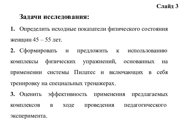 Задачи исследования: 1. Определить исходные показатели физического состояния женщин 45 –