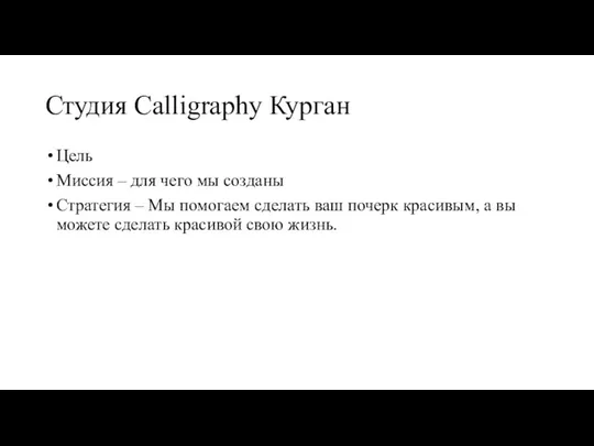 Студия Calligraphy Курган Цель Миссия – для чего мы созданы Стратегия