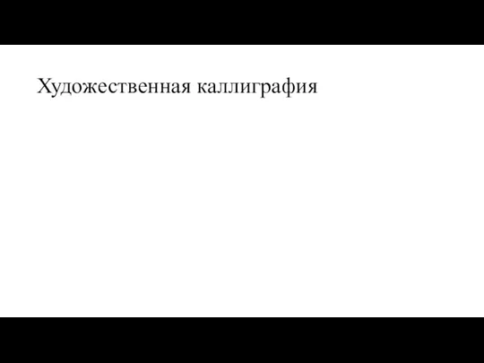 Художественная каллиграфия