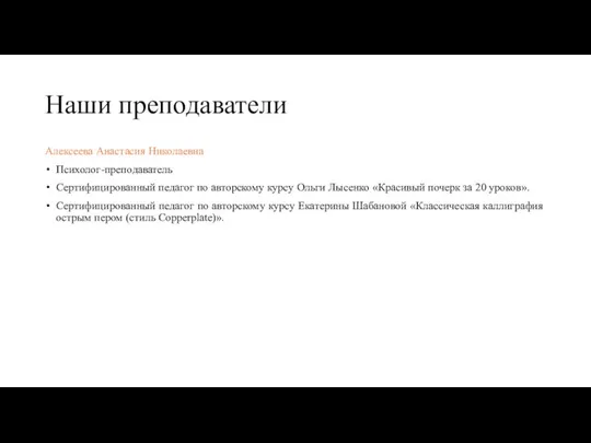 Наши преподаватели Алексеева Анастасия Николаевна Психолог-преподаватель Сертифицированный педагог по авторскому курсу