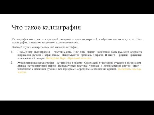 Что такое каллиграфия Каллиграфия (от греч. – «красивый почерк») – одна