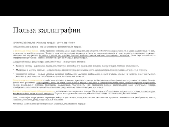 Польза каллиграфии Почему мы говорим, что «Работа над почерком – работа