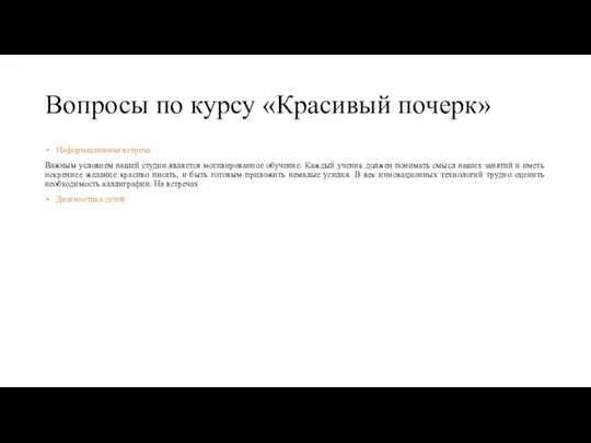 Вопросы по курсу «Красивый почерк» Информационная встреча Важным условием нашей студии