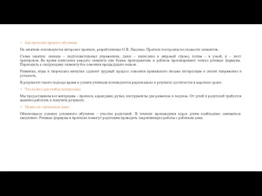 Как проходит процесс обучения На занятиях используются авторские прописи, разработанные О.В.