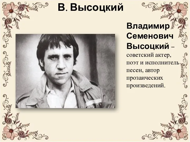 В. Высоцкий Владимир Семенович Высоцкий – советский актер, поэт и исполнитель песен, автор прозаических произведений.