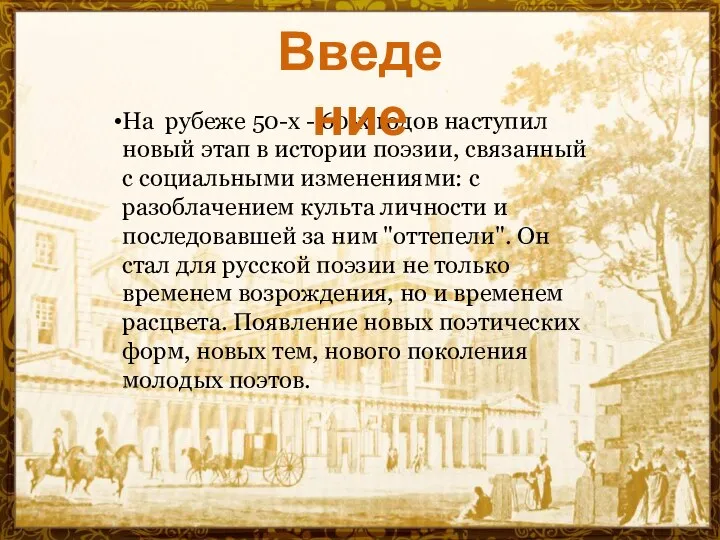 На рубеже 50-х - 60-х годов наступил новый этап в истории