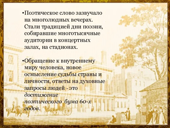 Поэтическое слово зазвучало на многолюдных вечерах. Стали традицией дни поэзии, собиравшие