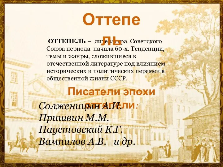 Писатели эпохи оттепели: Солженицын А.И. Пришвин М.М. Паустовский К.Г. Вампилов А.В. и др.