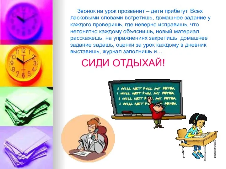 Звонок на урок прозвенит – дети прибегут. Всех ласковыми словами встретишь,