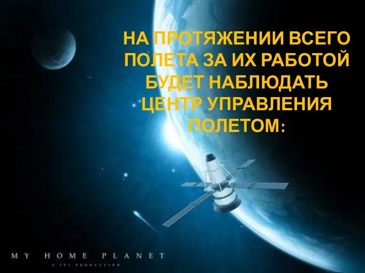 НА ПРОТЯЖЕНИИ ВСЕГО ПОЛЕТА ЗА ИХ РАБОТОЙ БУДЕТ НАБЛЮДАТЬ ЦЕНТР УПРАВЛЕНИЯ ПОЛЕТОМ: