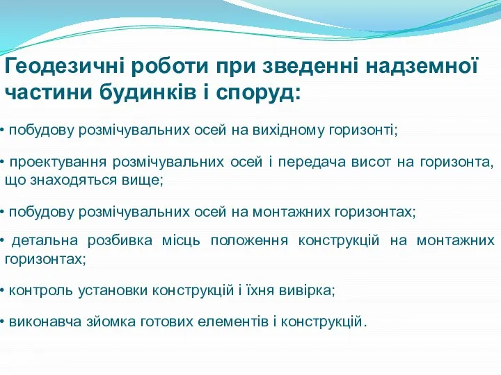 Геодезичні роботи при зведенні надземної частини будинків і споруд: побудову розмічувальних