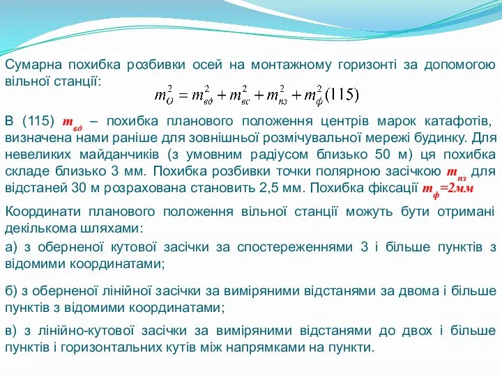 Сумарна похибка розбивки осей на монтажному горизонті за допомогою вільної станції: