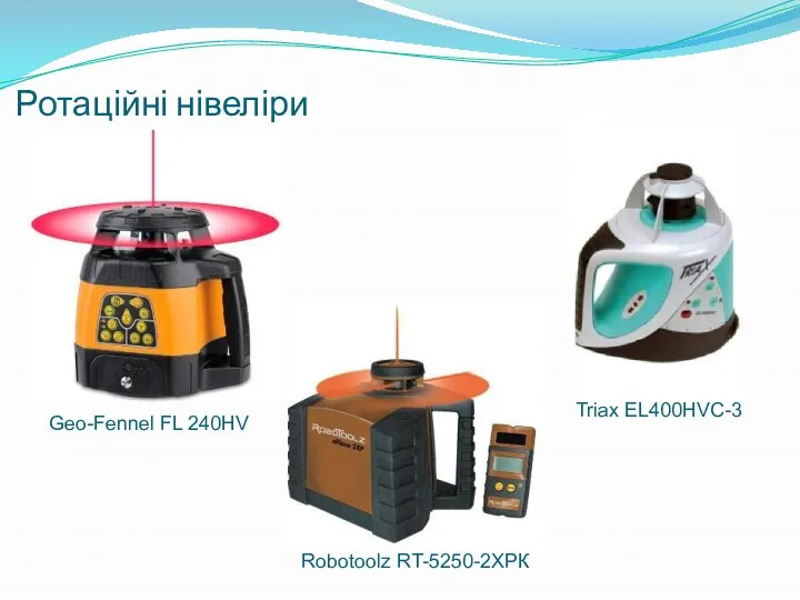 Ротаційні нівеліри Geo-Fennel FL 240HV Robotoolz RT-5250-2ХРК Triax EL400HVC-3