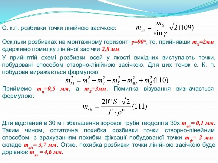 С. к.п. розбивки точки лінійною засічкою: Оскільки розбивках на монтажному горизонті