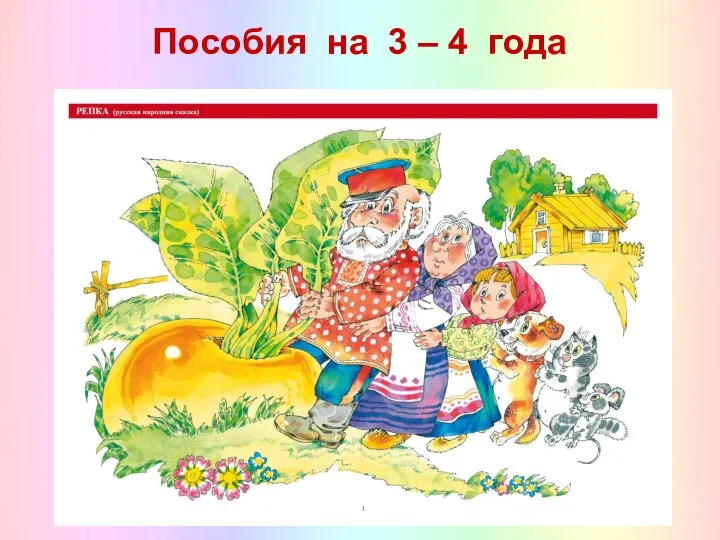 Пособия на 3 – 4 года