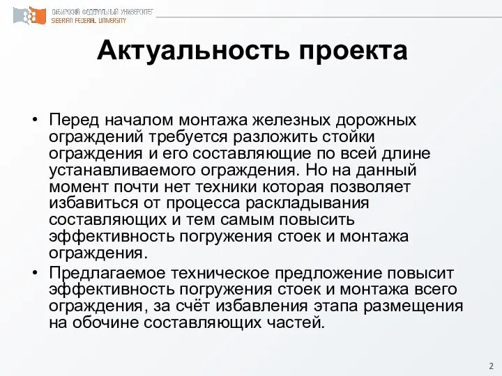 Актуальность проекта Перед началом монтажа железных дорожных ограждений требуется разложить стойки