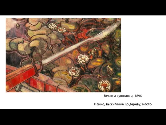 Весло и кувшинки, 1896 Панно, выжигание по дереву, масло