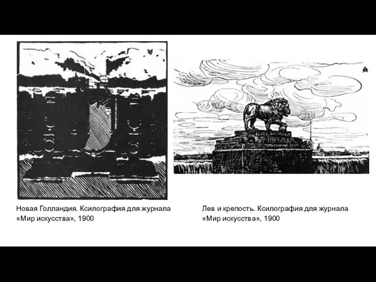 Новая Голландия. Ксилография для журнала «Мир искусства», 1900 Лев и крепость.