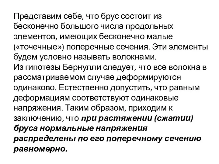 Представим себе, что брус состоит из бесконечно большого числа продольных элементов,